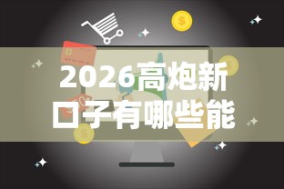 2026高炮新口子有哪些能贷，差3000元就选这5个平台