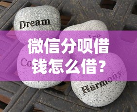 微信分呗借钱怎么借？分享5个类似高炮口子的平台