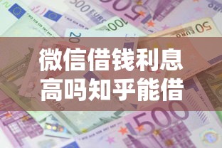 微信借钱利息高吗知乎能借到钱吗？5000元无门槛借款5个平台推荐