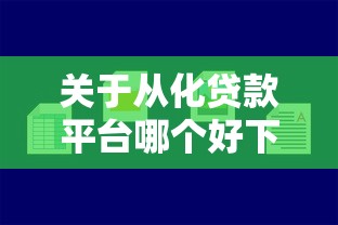 关于从化贷款平台哪个好下款，推荐6个贷款10万比较容易的软件给你