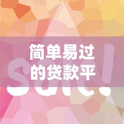 简单易过的贷款平台？分享8个类似高炮口子的平台
