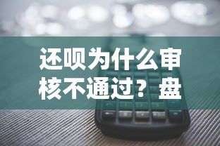还呗为什么审核不通过？盘点最新5个网上黑口子容易下款的