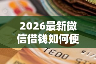 2026最新微信借钱如何便宜还款（支持支付宝），7个严重逾期还能借到款的平台无私分享
