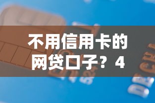 不用信用卡的网贷口子？4千元无门槛借款平台推荐，6个网贷平台好借款盘点