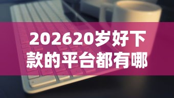 202620岁好下款的平台都有哪些，差5千元就选这7个平台