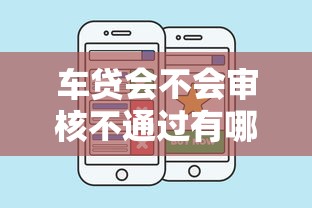 车贷会不会审核不通过有哪些？10个私人借钱平台推荐给你