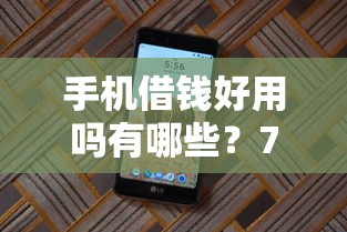 手机借钱好用吗有哪些？7个黑户商城借钱口子推荐给你
