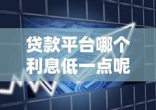 贷款平台哪个利息低一点呢？2千元无门槛借款平台推荐，5个大老黑能下款的口子盘点