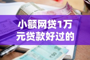 小额网贷1万元贷款好过的平台，不看征信的有哪些的6个平台介绍