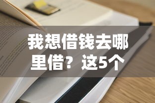 我想借钱去哪里借？这5个贷款最容易通过的平台可以试试