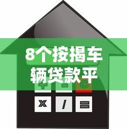 8个按揭车辆贷款平台推荐，专为攻克急用微信私人放款借钱难题