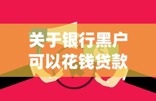 关于银行黑户可以花钱贷款么，推荐7个无视逾期大数据花户黑户app给你