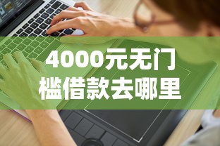 4000元无门槛借款去哪里？微信借钱怎么借0元看这6个平台