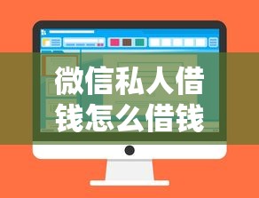 微信私人借钱怎么借钱？盘点5个借款平台能借钱给你参考