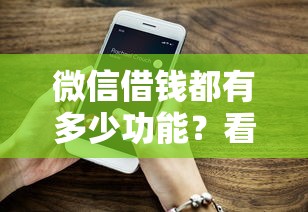 微信借钱都有多少功能？看看这7个贷款平台有没有能下款的