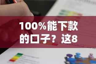 100%能下款的口子？这8个贷款通过高的平台值得一试