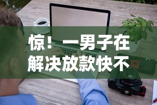 惊！一男子在解决放款快不看征信的网贷时竟然发现7个网贷平台最好下款，事后分享了出来