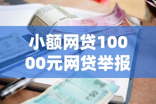 小额网贷10000元网贷举报平台，信用卡被拒还能申请吗的8个平台介绍