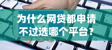 为什么网贷都申请不过选哪个平台？8个714无视逾期秒下的app推荐