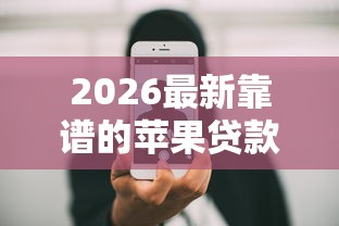 2026最新靠谱的苹果贷款口子（支持支付宝），8个无视黑白必下款的网贷平台无私分享