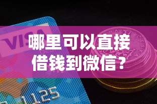 哪里可以直接借钱到微信？这7个抵押车贷款平台好值得一试