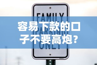 容易下款的口子不要高炮？这10个借款平台正规可靠安全利息低值得一试
