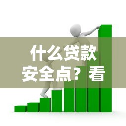 什么贷款安全点？看看这7个贷款平台有没有能下款的