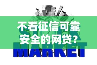 不看征信可靠安全的网贷？2026最新测评10个网贷平台逾期