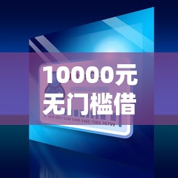 10000元无门槛借款去哪里？芝麻分正规10大贷款平台看这7个平台