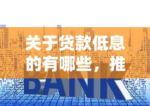 关于贷款低息的有哪些，推荐6个最新货款平台给你