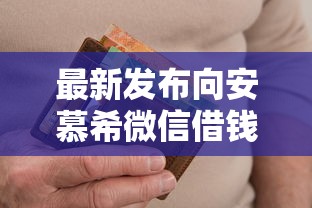最新发布向安慕希微信借钱怎么借，私人借钱2千元有这7个渠道