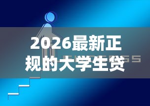 2026最新正规的大学生贷款平台哪个好下款（支持微信），5个19岁贷款容易过审批的平台无私分享