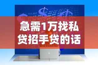 急需1万找私贷招手贷的话，可以看看这7个企业信用贷款平台