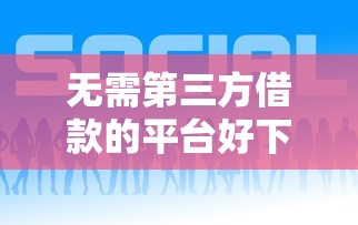 无需第三方借款的平台好下款吗？6个平台试试看哪个能下款