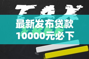 最新发布贷款10000元必下，私人借钱6千元有这5个渠道