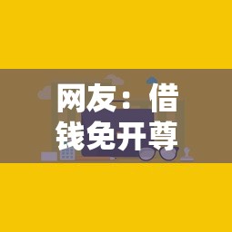 网友：借钱免开尊口的微信名？求介绍几款借300块钱用什么软件