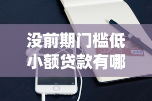 没前期门槛低小额贷款有哪些？分享8个手机支付宝小额贷款的app