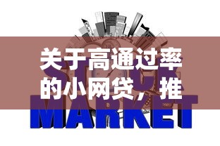 关于高通过率的小网贷，推荐6个好下款不看征信贷款平台给你