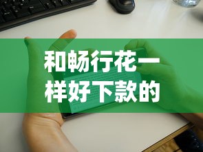 和畅行花一样好下款的app?分享7个2千元无门槛私借平台 和畅行花一样好下款的app?分享7个2千元无门槛私借平台