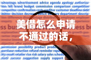 美借怎么申请不通过的话，可以看看这5个黑名单平台可以贷款