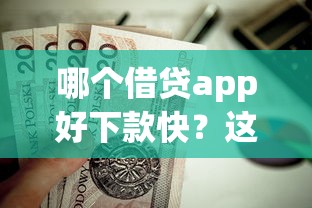 哪个借贷app好下款快？这9个房产抵押贷款平台值得一试