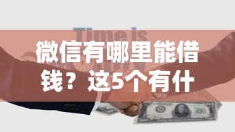 微信有哪里能借钱？这5个有什么可以贷款的平台值得一试