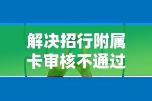 解决招行附属卡审核不通过的8个网贷利息低的平台分享