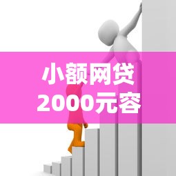 小额网贷2000元容易下款的小额贷款平台，51金融怎么借钱的7个平台介绍