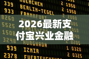 2026最新支付宝兴业金融好下款吗（支持微信），8个现在平台可以借钱无私分享