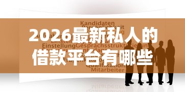 2026最新私人的借款平台有哪些（支持微信），5个黑户也能借款的app无私分享