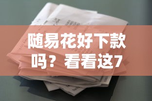 随易花好下款吗？看看这7个贷款平台有没有能下款的