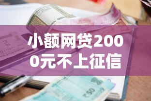 小额网贷2000元不上征信贷款平台查询，5天网贷口子的7个平台介绍