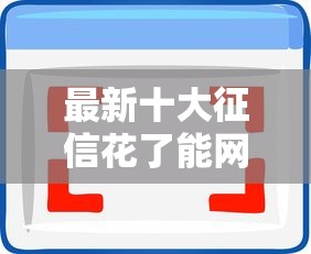 最新十大征信花了能网贷的软件，专治360可好借钱