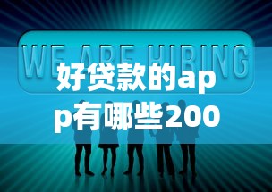 好贷款的app有哪些2000元无门槛本月借款平台力荐！分享小额网贷口子2000元无门槛借款